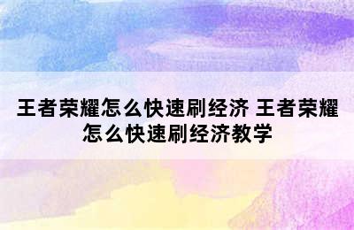 王者荣耀怎么快速刷经济 王者荣耀怎么快速刷经济教学